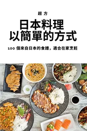 Couverture du produit · 日本料理 以簡單的方式 (Chinese Edition)
