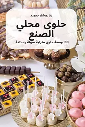 Couverture du produit · محلي الصنع حلوى (Arabic Edition)