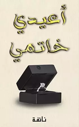 Couverture du produit · أعيدي خاتمي (Arabic Edition)