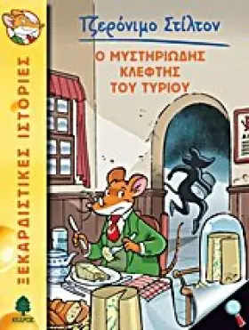 Couverture du produit · o mystiriodis kleftis tou tyriou