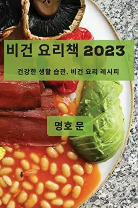 Couverture du produit · 비건 요리책 2023: 건강한 생활 습관, 비건 요리 레시피 (Korean Edition)