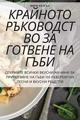 Couverture du produit · КРАЙНОТО РЪКОВОДСТВО ЗА ... (Bulgarian Edition)