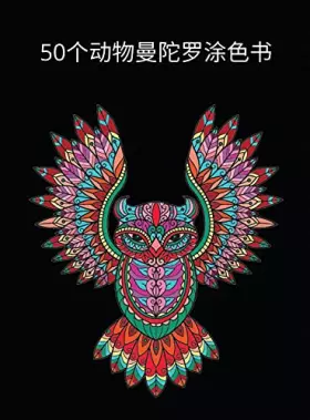 Couverture du produit · 50个动物曼陀罗涂色书: ... (Chinese Edition)