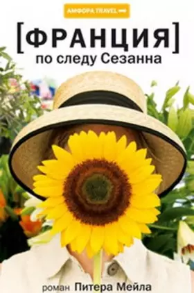 Couverture du produit · Франция. По следу Сезанна