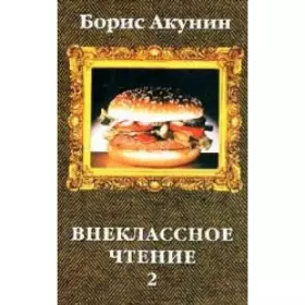 Couverture du produit · Vneklassnoe chtenie: Roman v 2-h tomah
