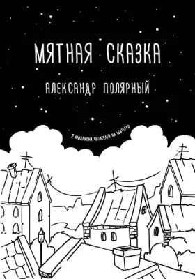 Couverture du produit · Myatnaya skazka