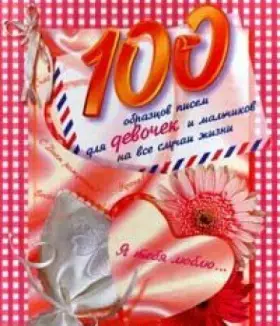 Couverture du produit · 100 obraztsov pisem dlya devochek i malchikov na vse sluchai zhizni