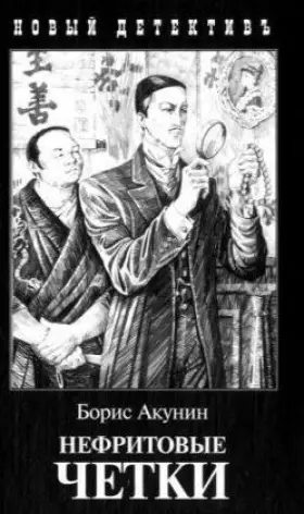 Couverture du produit · Nefritovye Chetki: [Jade beads: ]
