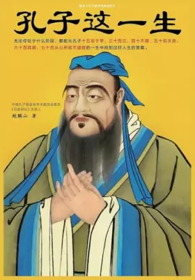 Couverture du produit · 孔子这一生 (Chinese Edition)