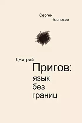 Couverture du produit · Dmitri Prigov: Language with no Borders (Russian Edition)