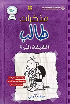 Couverture du produit · مذكرات طالب - الحقيقة ... a wimpy kid: The Ugly Truth (Arabic Edition)