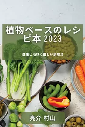 Couverture du produit · 植物ベースのレシピ本 2023: ... (Japanese Edition)