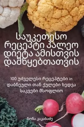 Couverture du produit · საუკეთესო რეცეპტი პალეო ... და (Georgian Edition)