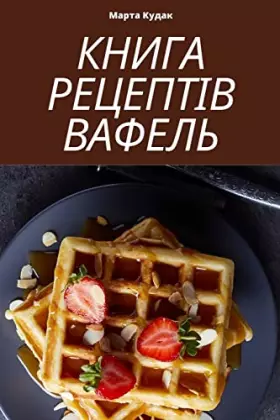 Couverture du produit · КНИГА РЕЦЕПТІВ ВАФЕЛЬ (Ukrainian Edition)