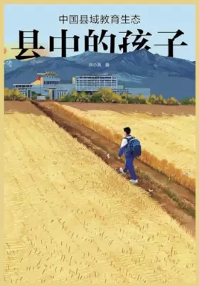 Couverture du produit · 县中的孩子：中国县域教育生态 (Chinese Edition)