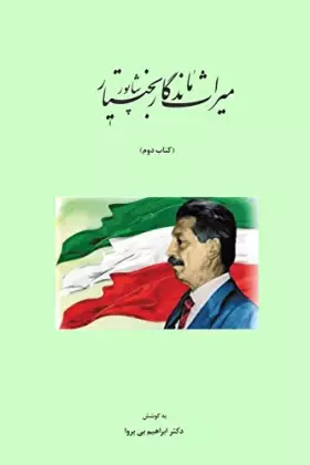 Couverture du produit · ميراث ماندگار شاپور بختيار (Persian Edition)