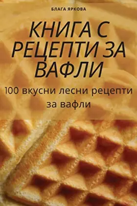 Couverture du produit · КНИГА С РЕЦЕПТИ ЗА ВАФЛИ (Bulgarian Edition)