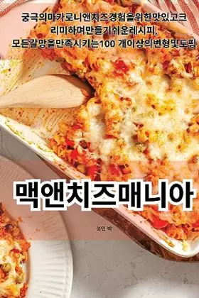 Couverture du produit · 맥앤치즈 매니아 (Korean Edition)