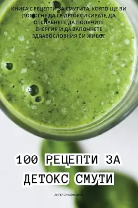 Couverture du produit · 100 РЕЦЕПТИ ЗА ДЕТОКС СМУТИ (Bulgarian Edition)