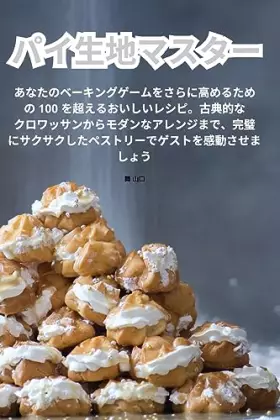 Couverture du produit · パイ生地マスター (Japanese Edition)