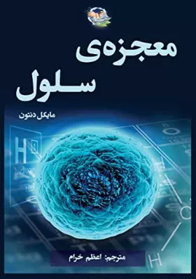 Couverture du produit · معجزه سلول (The Privileged Species) (Persian Edition)
