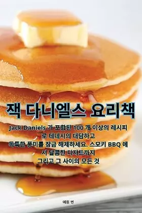 Couverture du produit · 잭 다니엘스 요리책 (Korean Edition)