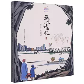 Couverture du produit · 亚运江南忆--跟着丰子恺游杭州