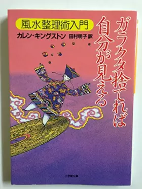 Couverture du produit · Garakuta Sutere Ba Jibun Ga Mieru : Fusui Seiri Jutsu Nyumon [Japanese Edition]