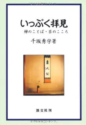 Couverture du produit · Ippuku haiken: Zen no kotoba, cha no kokoro (Japanese Edition)