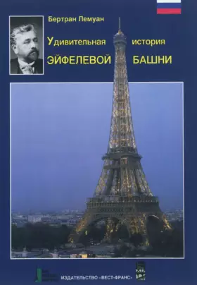 Couverture du produit · La Fantastique Histoire de la Tour Eiffel
