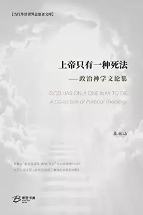 Couverture du produit · 上帝只有一种死法: GOD HAS ONLY ONE WAY TO DIE： A Collection of Political Theology (Chinese Edition)