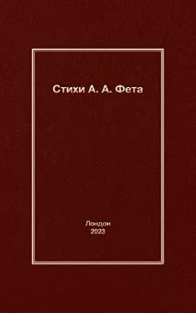 Couverture du produit · Стихи А. A. Фета (Russian Edition)