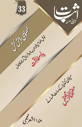 Couverture du produit · Esbaat - 33 (Urdu Edition)