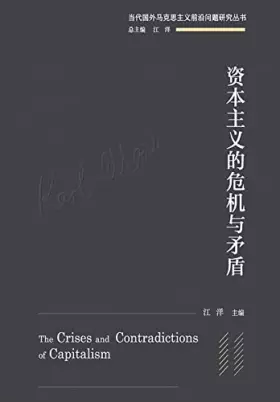 Couverture du produit · 资本主义的危机与矛盾 (Chinese Edition)