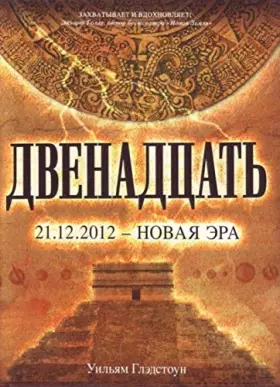Couverture du produit · Twelve novel Dvenadtsat roman