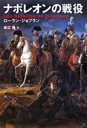 Couverture du produit · Campaigns of Napoleon (2011) ISBN: 4120041905 [Japanese Import]