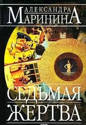 Couverture du produit · Sedmaia zhertva. Roman. (in Russian)