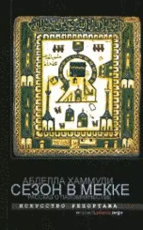 Couverture du produit · Sezon v Mekke. Rasskaz o palomnichestve