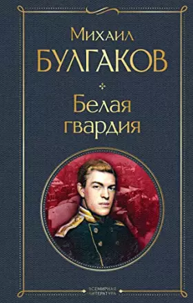 Couverture du produit · Belaya gvardiya
