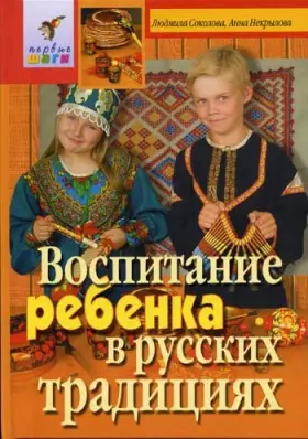 Couverture du produit · Vospitanie rebenka v russkih traditsiyah