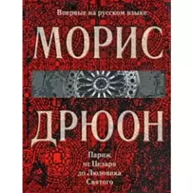Couverture du produit · Parizh ot Tsezaria do Liudovika Sviatogo