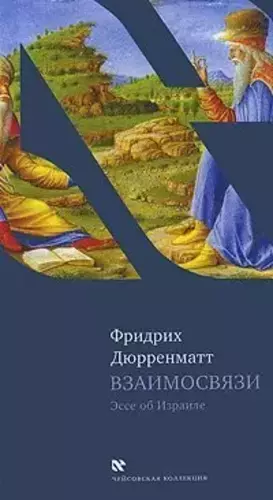 Couverture du produit · Vzaimosvyazi Esse Ob Izraile Chejsovskaya Kollekciya