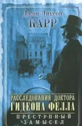 Couverture du produit · Rassledovaniya doktora Gideona Fella