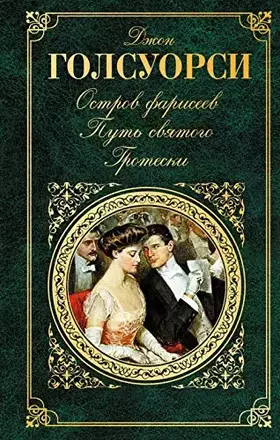 Couverture du produit · Ostrov Fariseev. Put svyatogo. Groteski