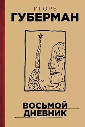 Couverture du produit · Vosmoy dnevnik