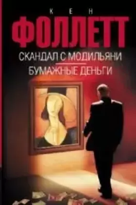 Couverture du produit · Skandal s Modilyani. Bumazhnye dengi