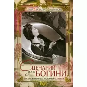 Couverture du produit · Stsenarii dlia bogini. 11 sensantsionnykh istorii o liubvi (in Russian)