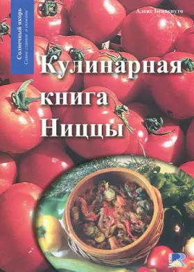 Couverture du produit · LES CUISINES DU PAYS NIÇOIS (EN LANGUE RUSSE)