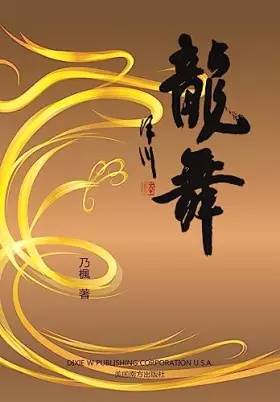 Couverture du produit · 龍舞（Dancing Dragon, Chinese Edition）