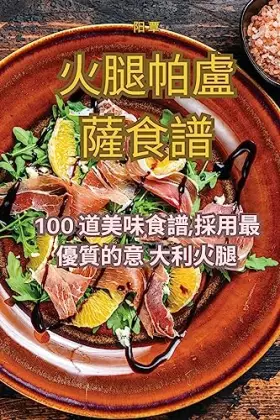 Couverture du produit · 火腿帕盧薩食譜 (Chinese Edition)